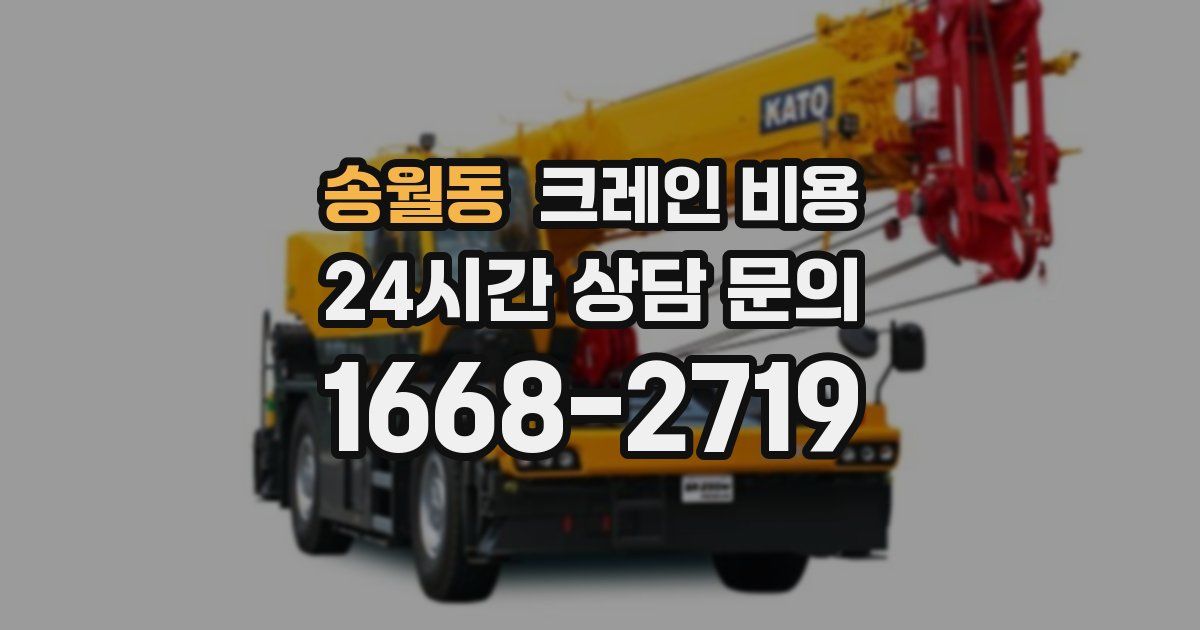 송월동 크레인 비용