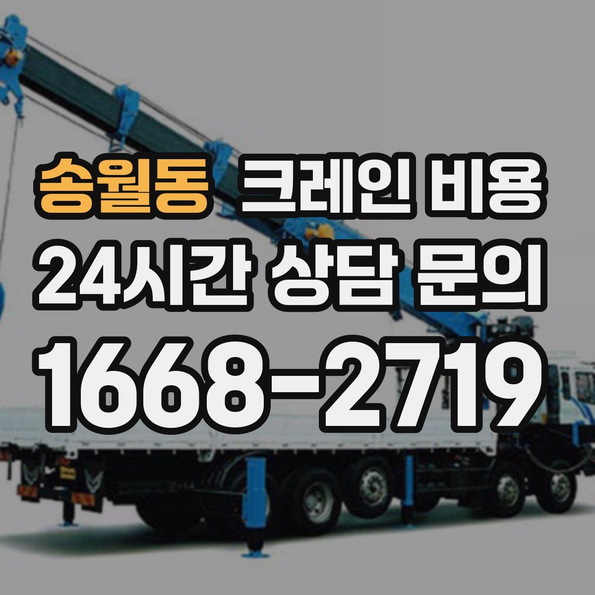 송월동 크레인 비용