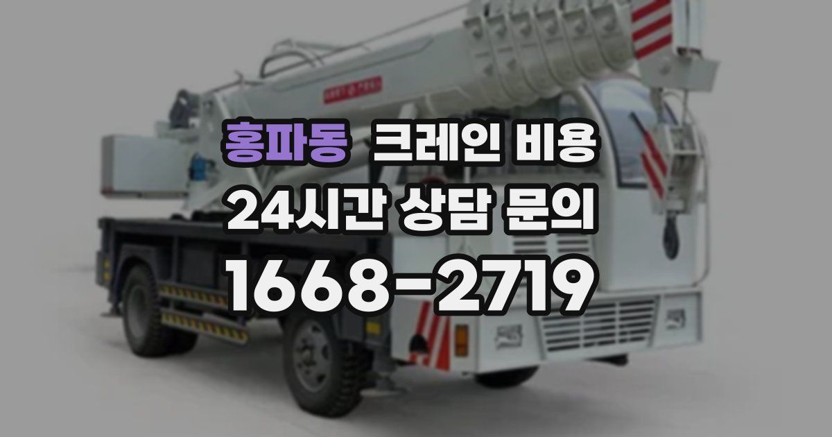 홍파동 크레인 비용