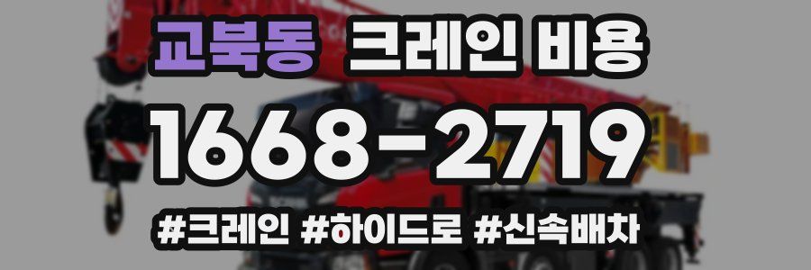 교북동 크레인 비용