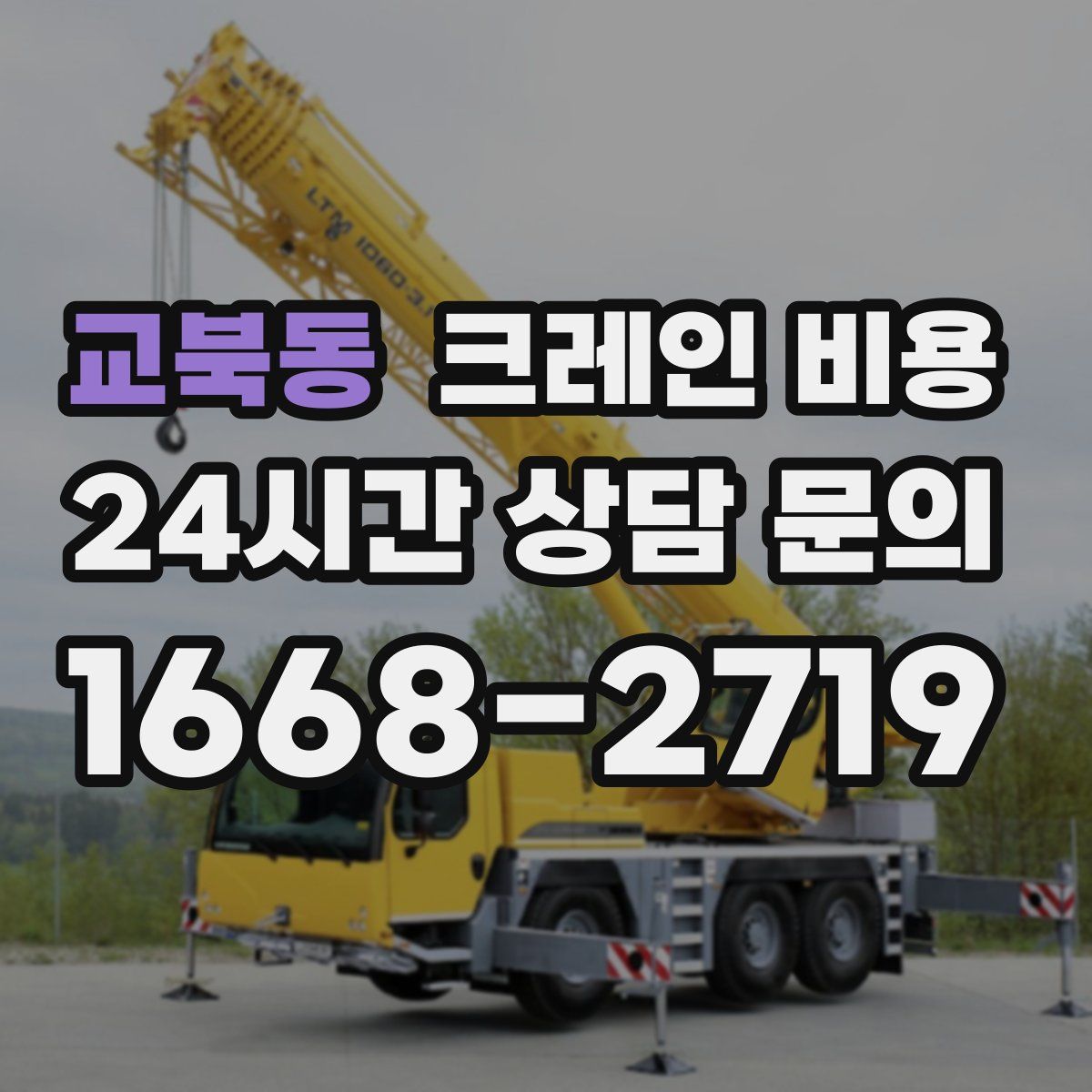 교북동 크레인 비용