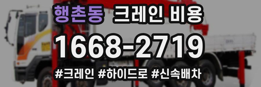 행촌동 크레인 비용