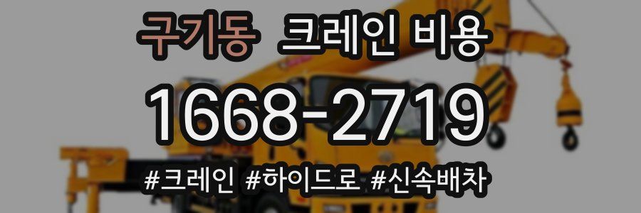 구기동 크레인 비용