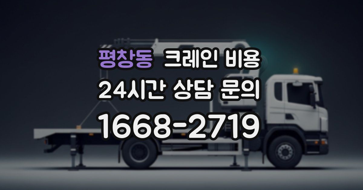 평창동 크레인 비용