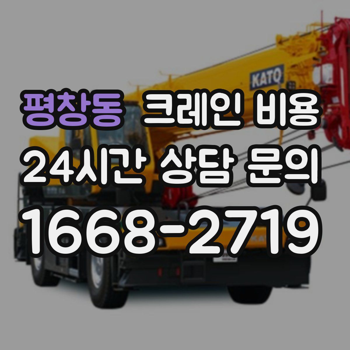 평창동 크레인 비용
