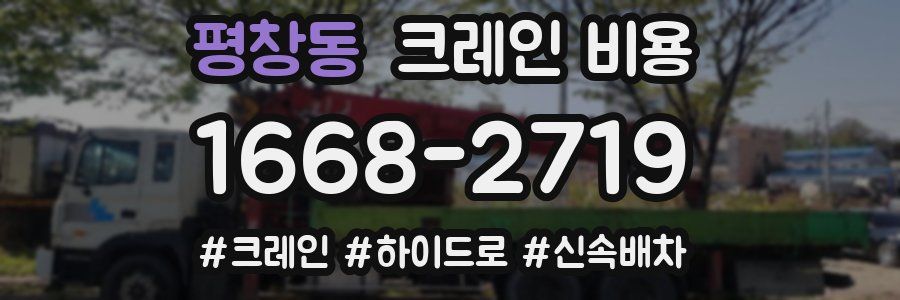 평창동 크레인 비용