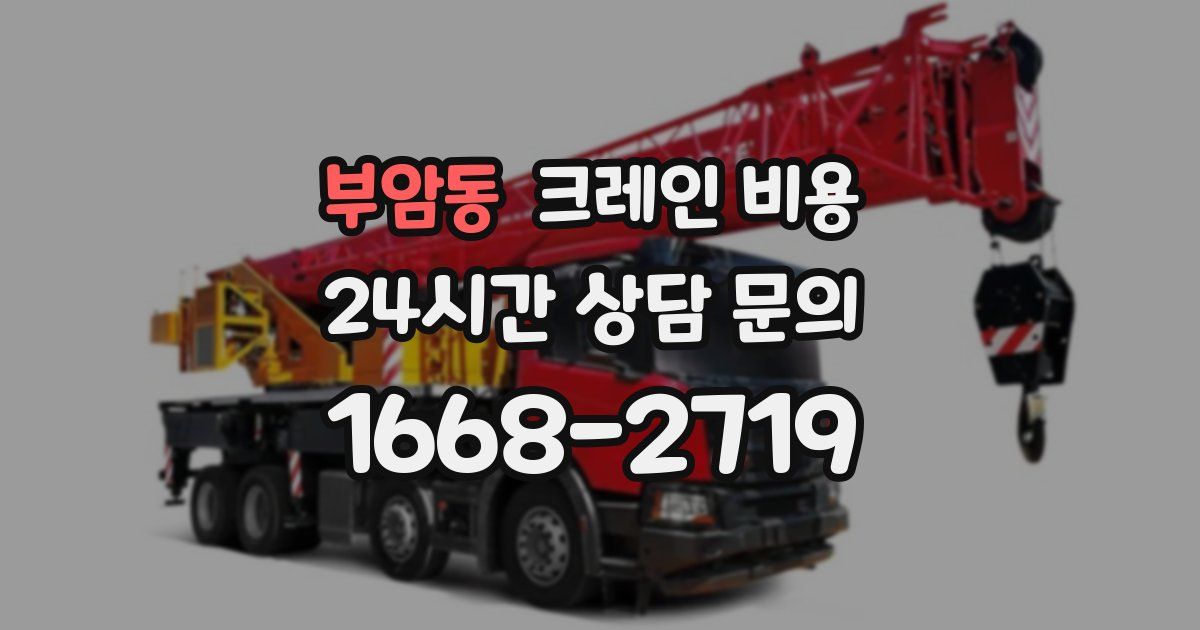 부암동 크레인 비용