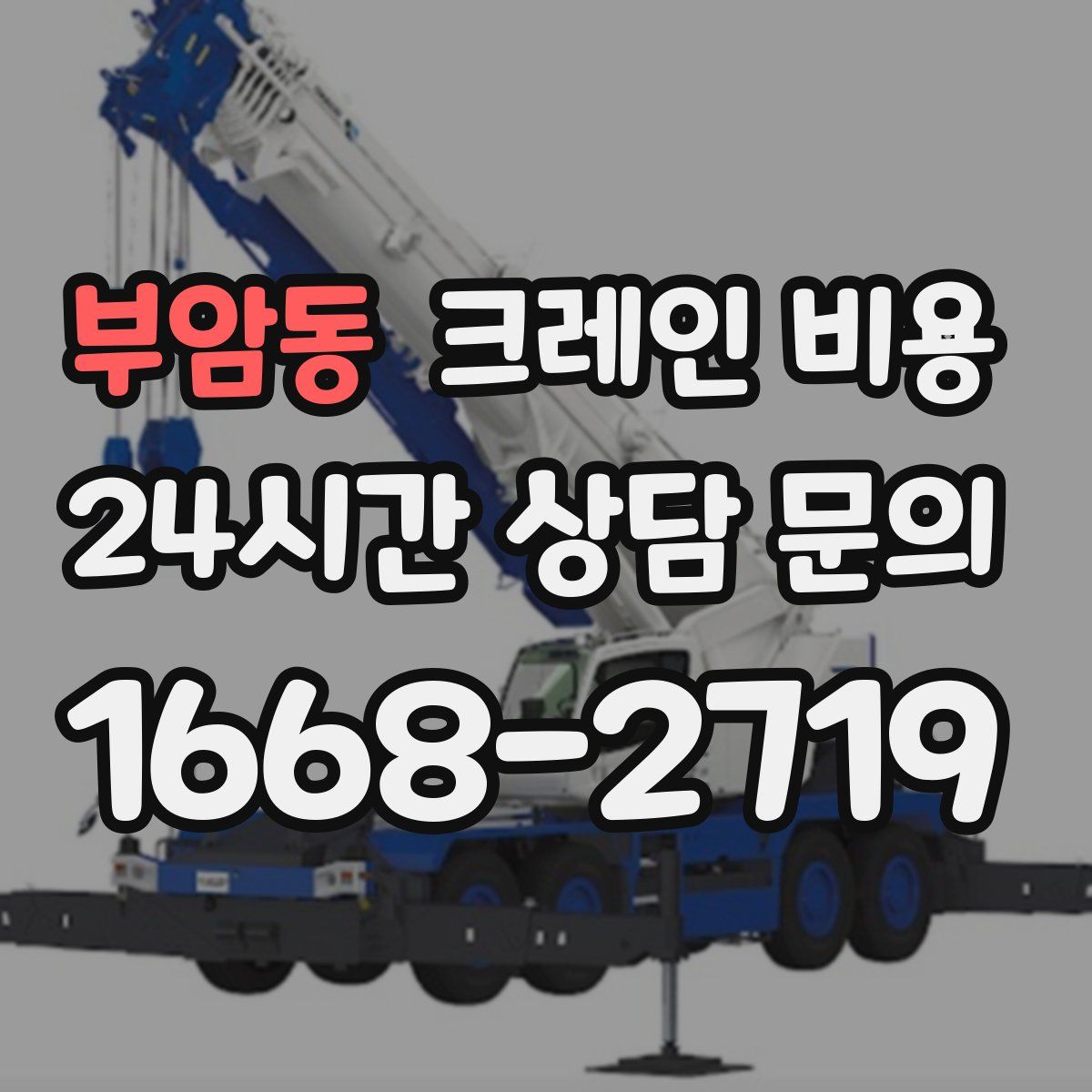 부암동 크레인 비용