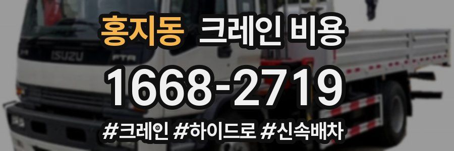 홍지동 크레인 비용