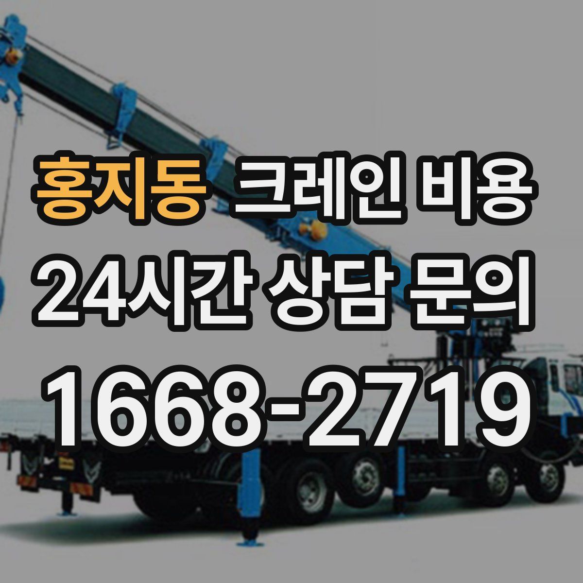 홍지동 크레인 비용