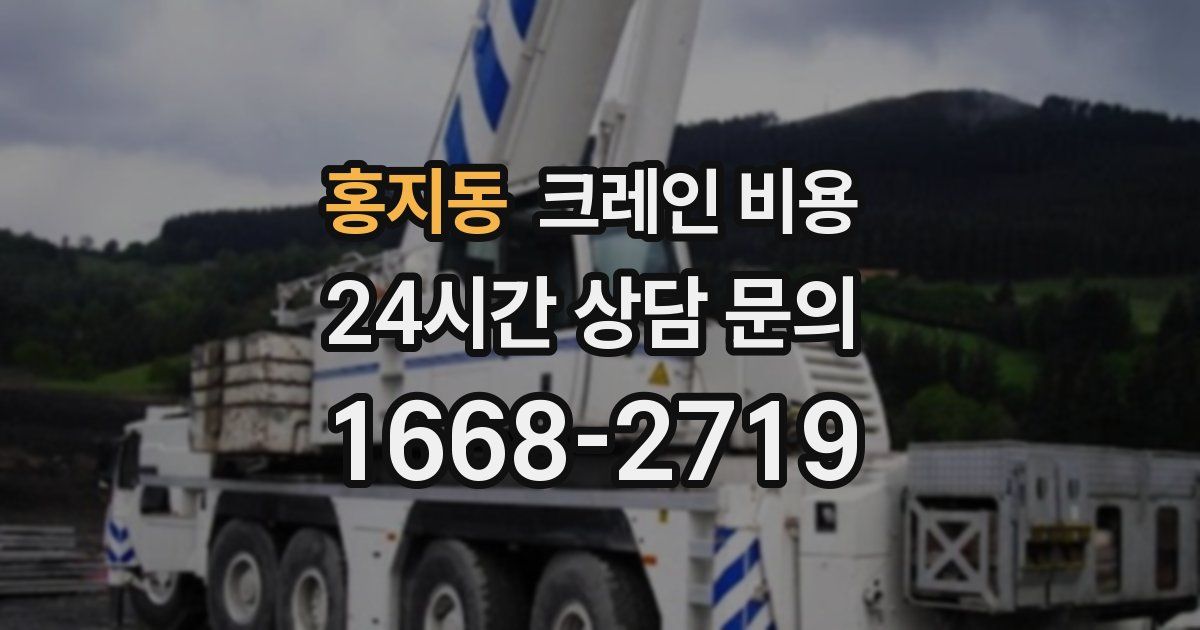 홍지동 크레인 비용