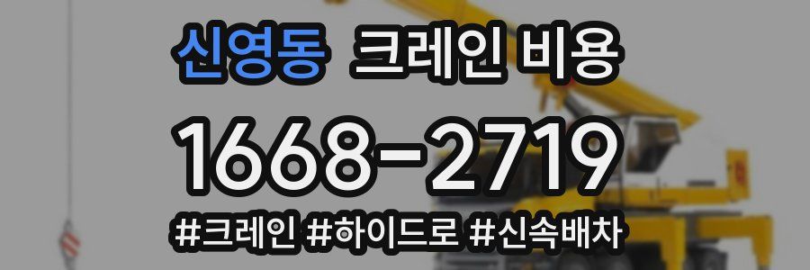 신영동 크레인 비용