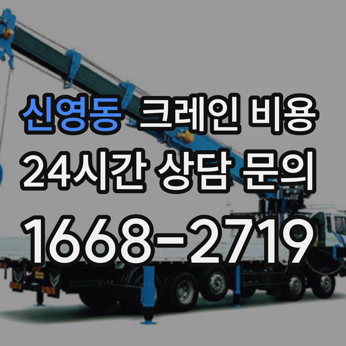 신영동 크레인 비용