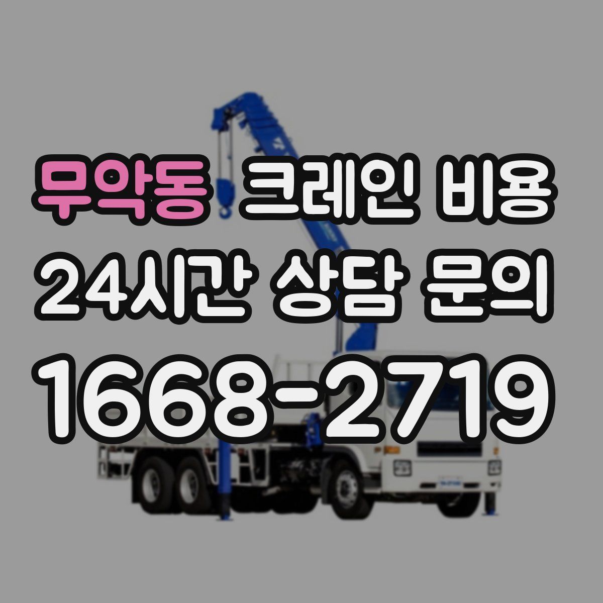 무악동 크레인 비용