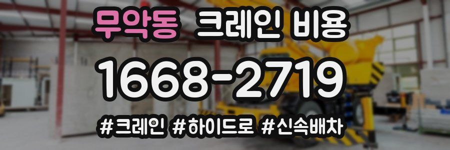 무악동 크레인 비용