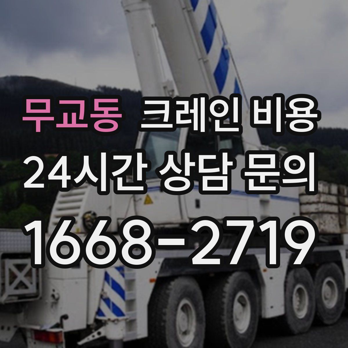 무교동 크레인 비용
