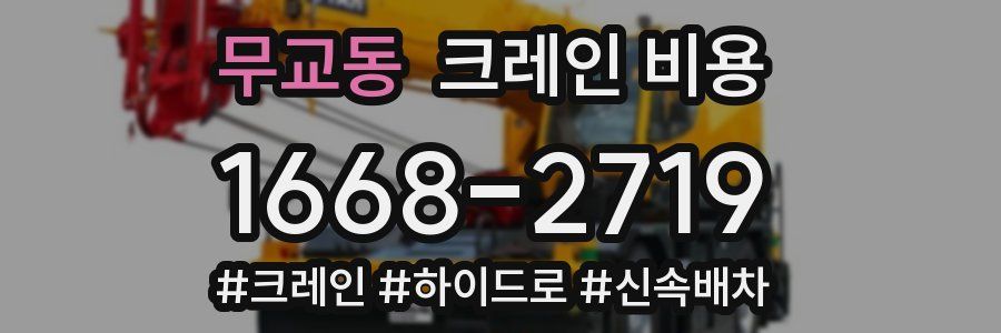 무교동 크레인 비용