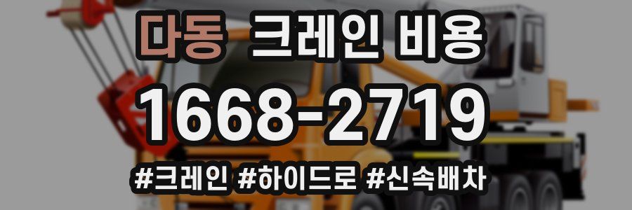 다동 크레인 비용