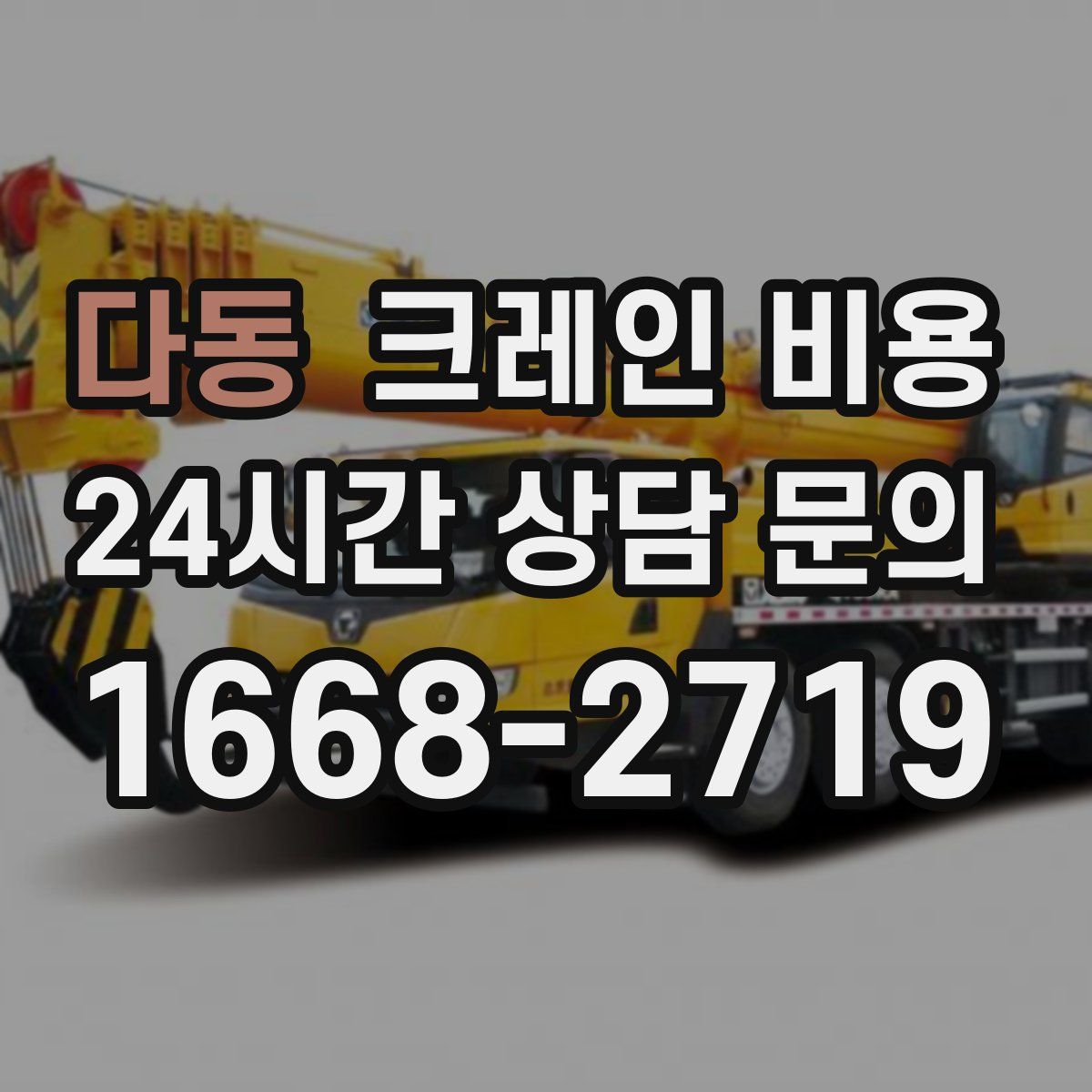 다동 크레인 비용
