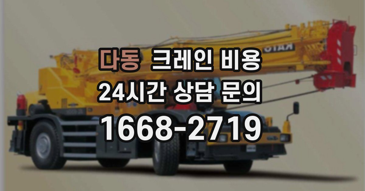 다동 크레인 비용