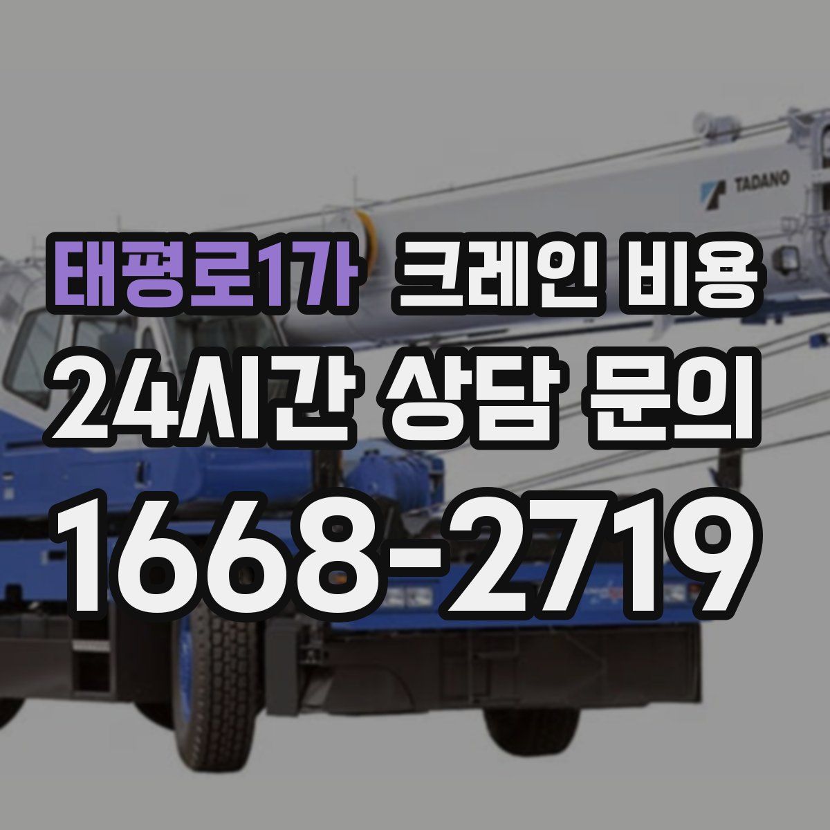 태평로1가 크레인 비용