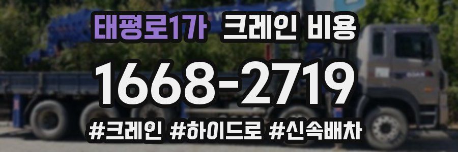 태평로1가 크레인 비용