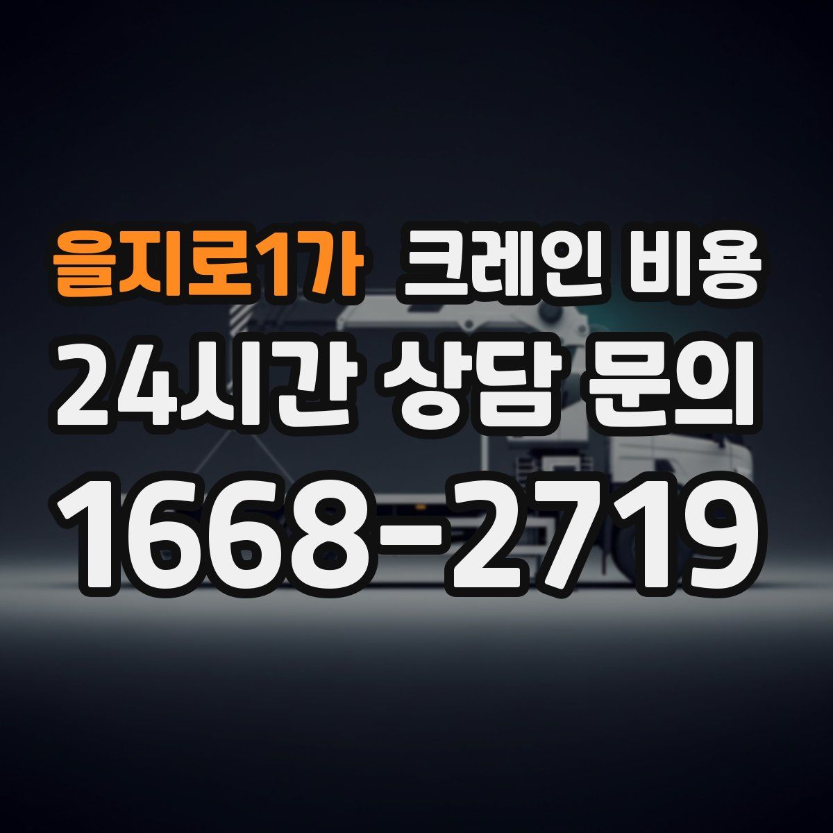 을지로1가 크레인 비용