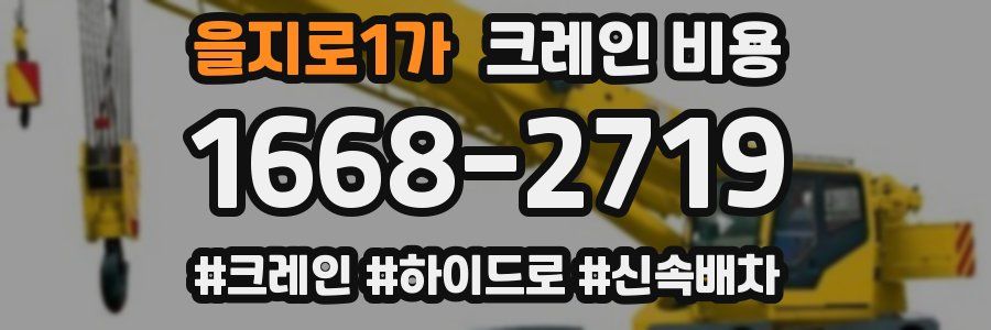 을지로1가 크레인 비용
