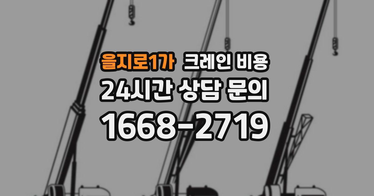 을지로1가 크레인 비용