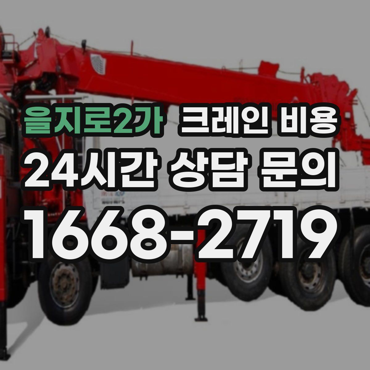 을지로2가 크레인 비용