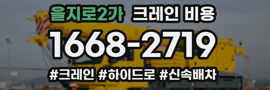 을지로2가 크레인 비용