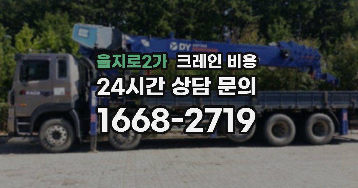 을지로2가 크레인 비용