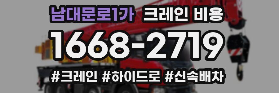 남대문로1가 크레인 비용