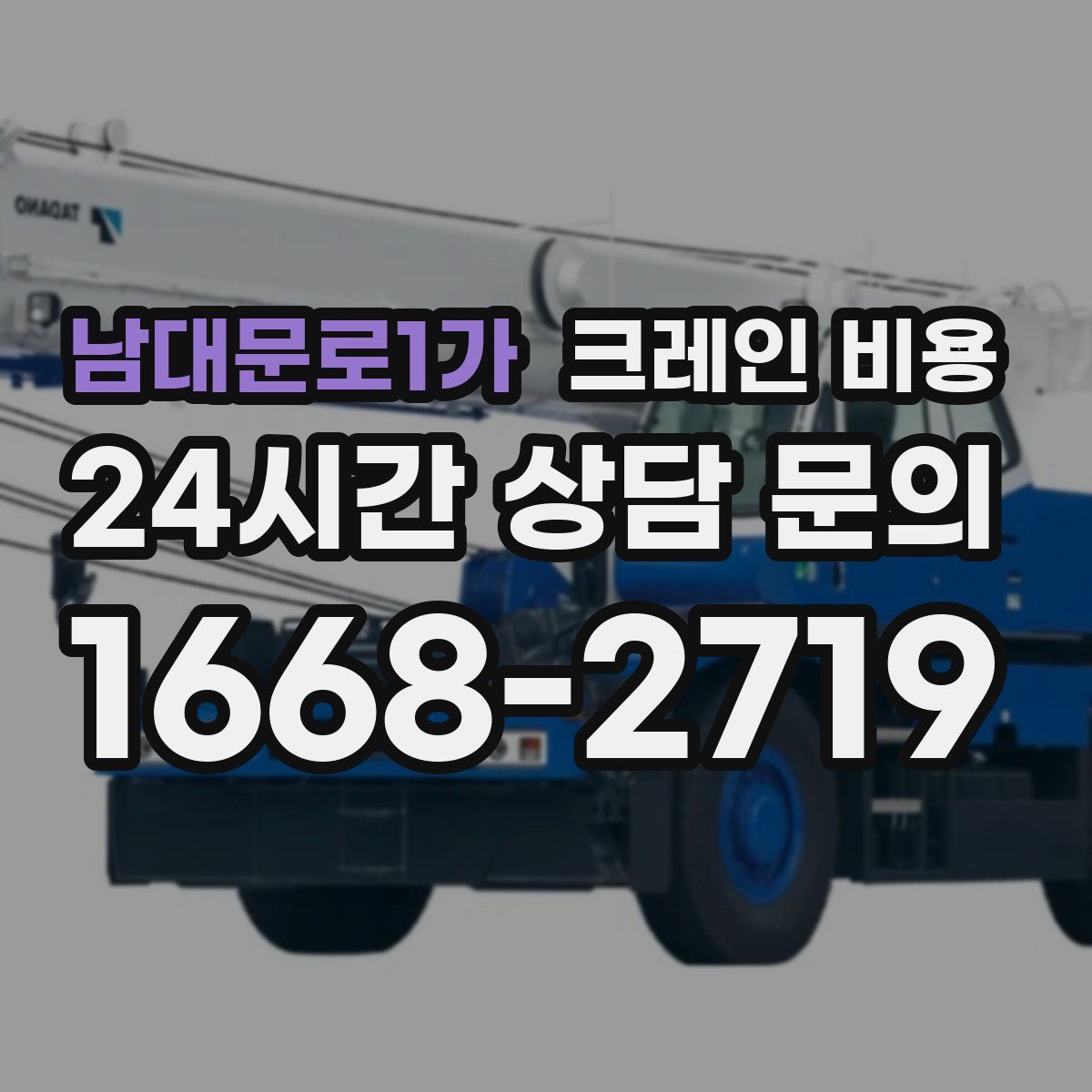 남대문로1가 크레인 비용
