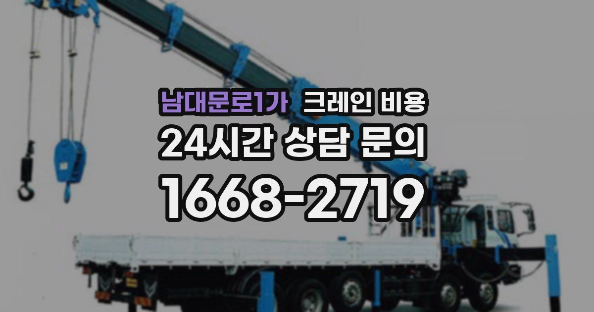남대문로1가 크레인 비용