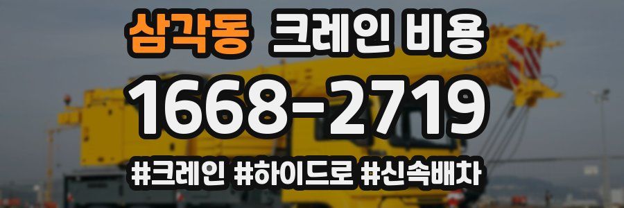 삼각동 크레인 비용