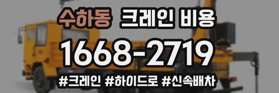 수하동 크레인 비용