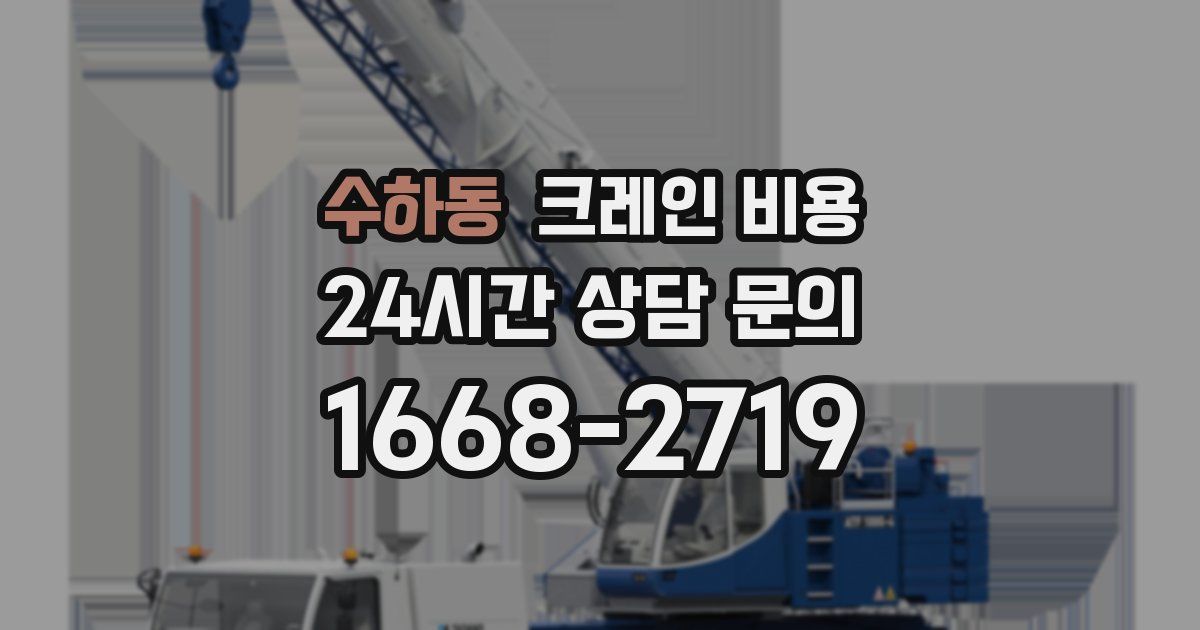 수하동 크레인 비용