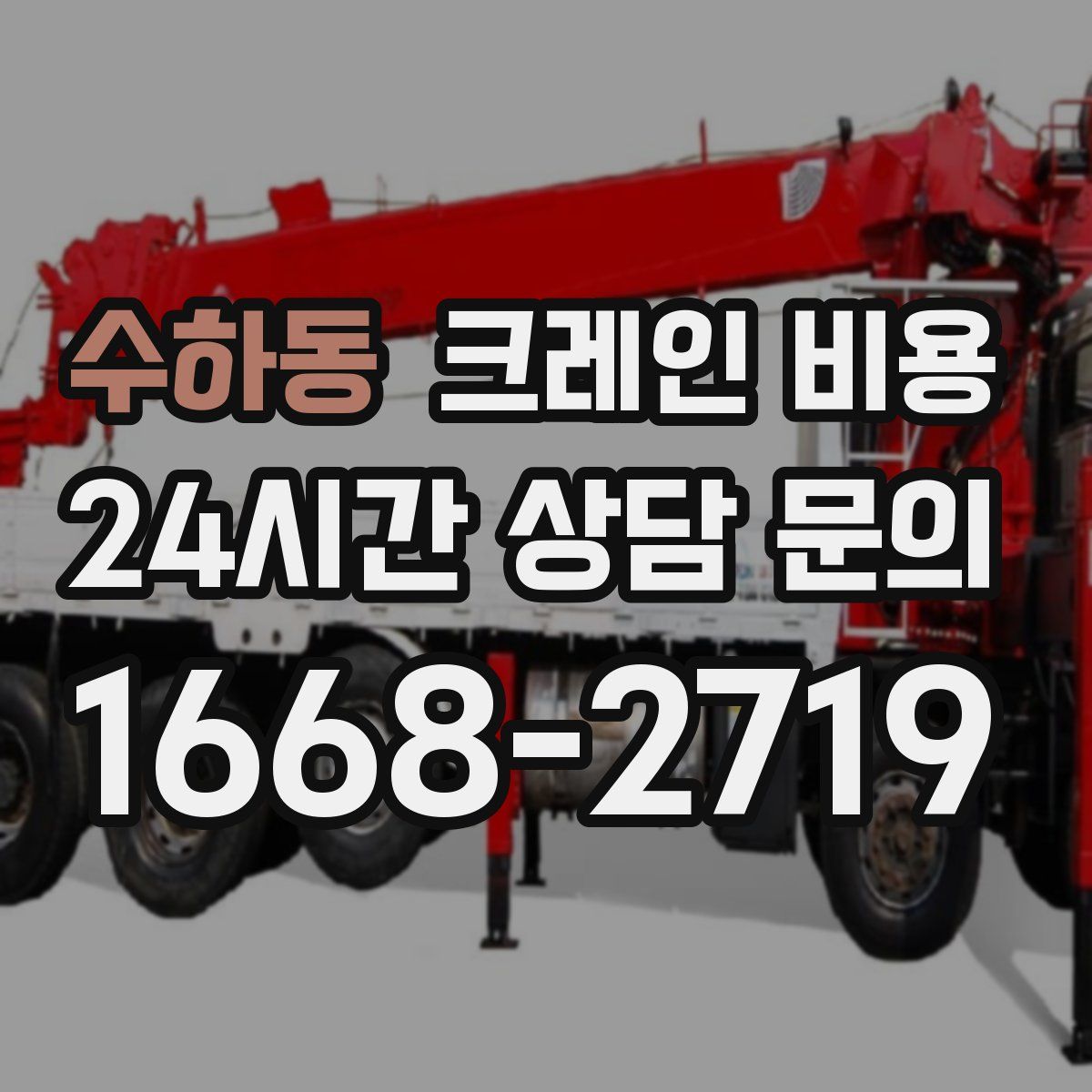 수하동 크레인 비용