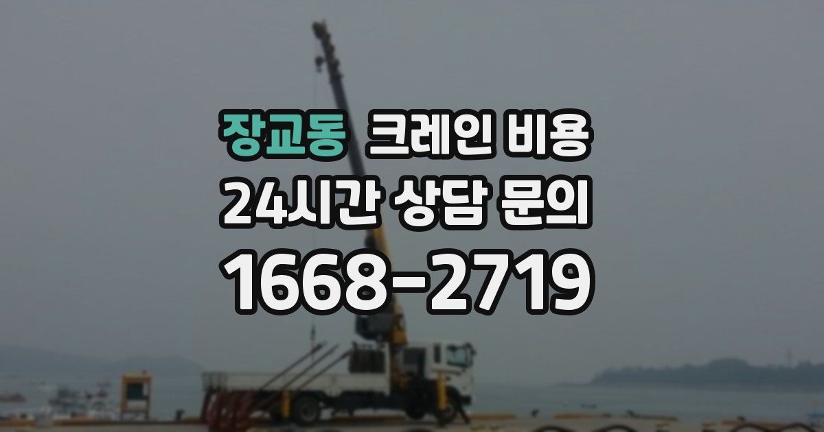 장교동 크레인 비용