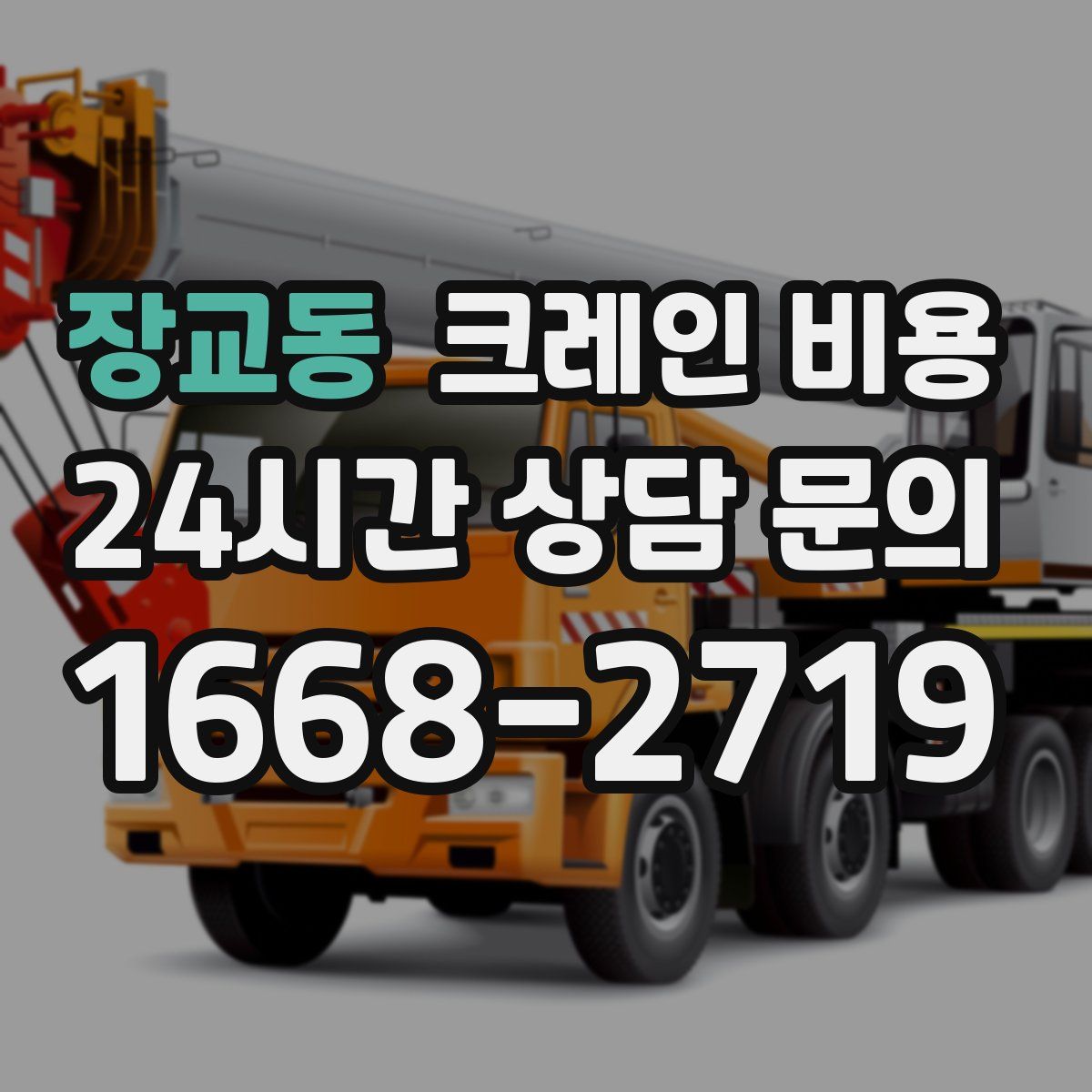 장교동 크레인 비용
