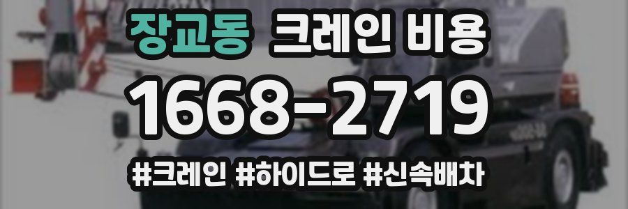 장교동 크레인 비용