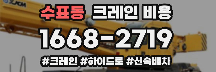 수표동 크레인 비용