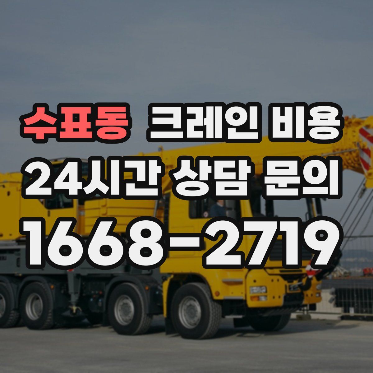 수표동 크레인 비용