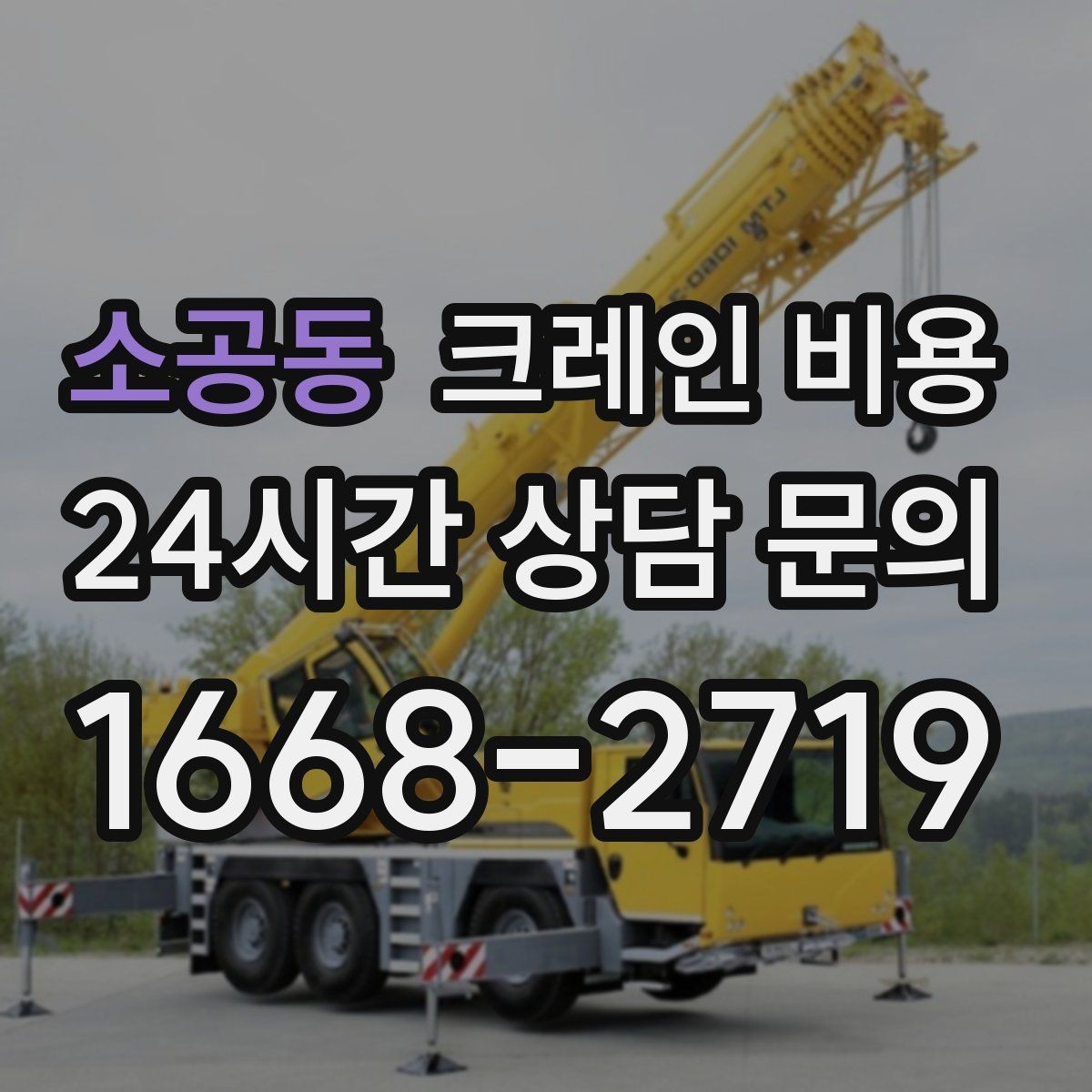 소공동 크레인 비용 상담을 더 정확하게 받는 방법