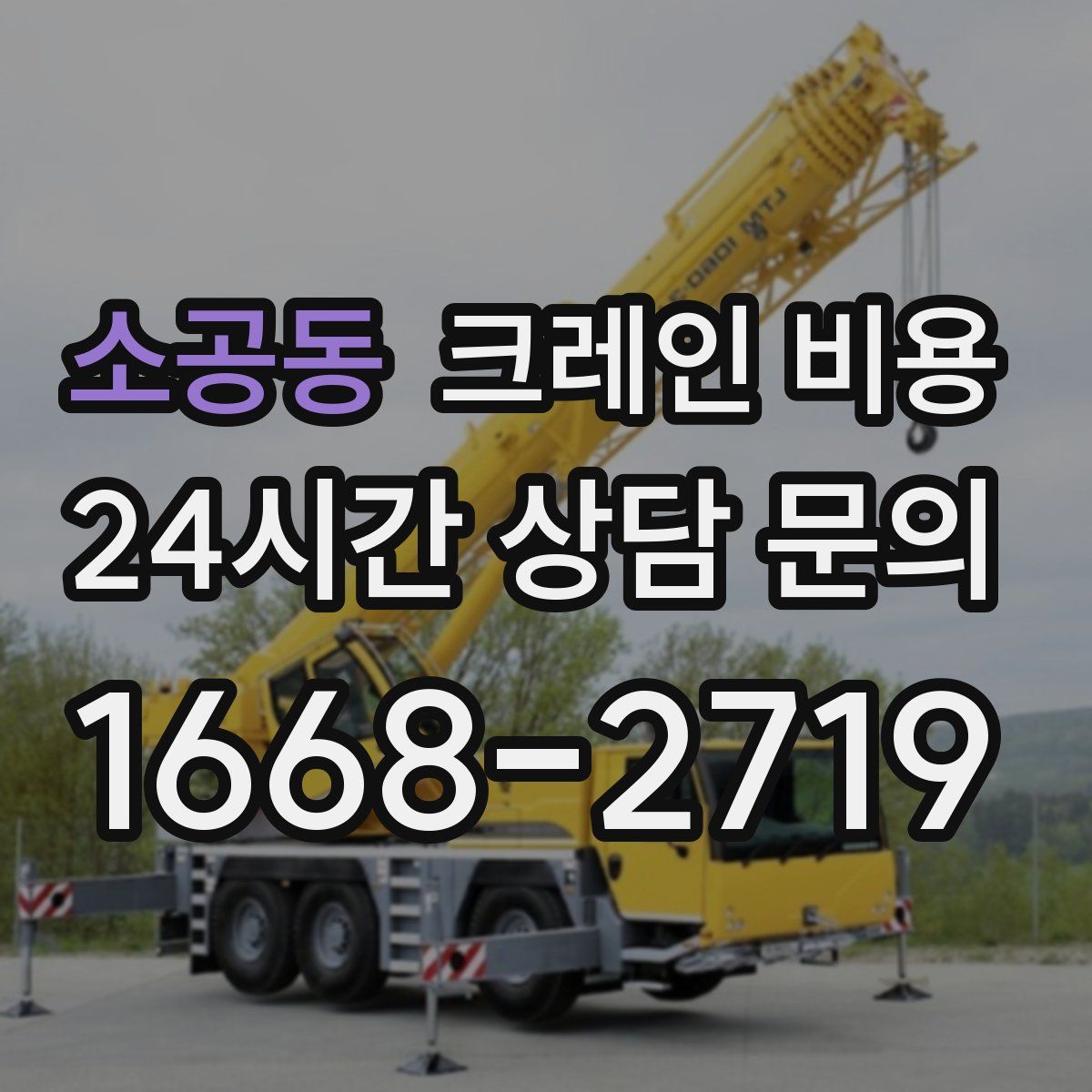 소공동 크레인 비용