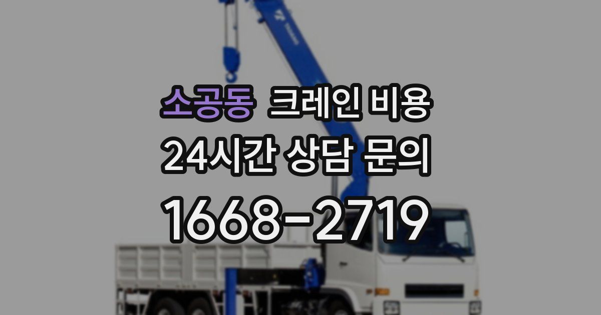 소공동 크레인 비용