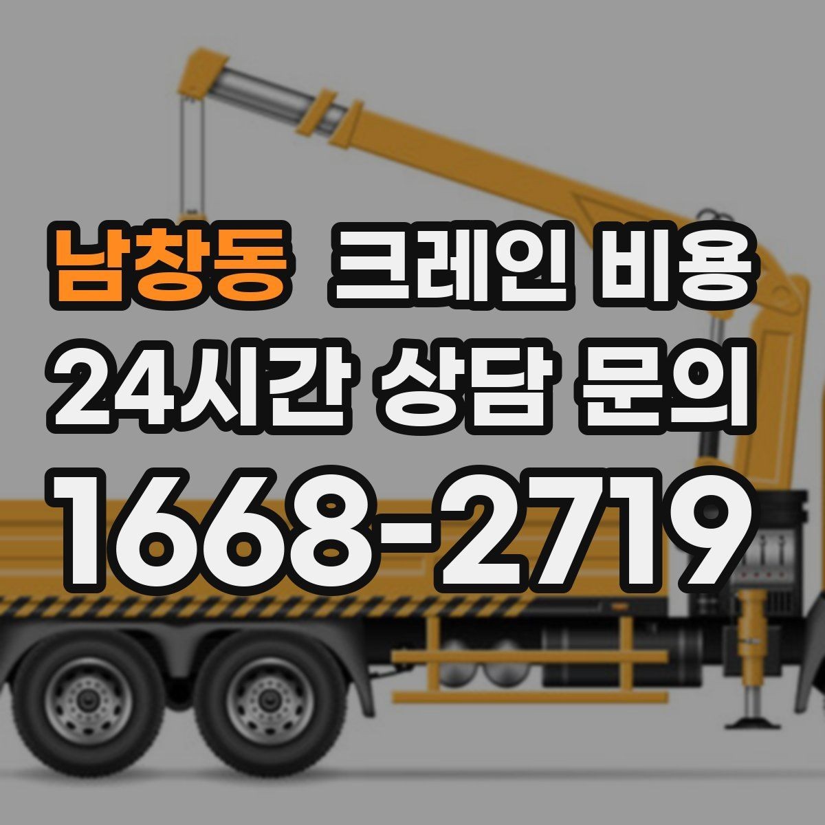 남창동 크레인 비용 안전 작업을 위해 확인할 사항