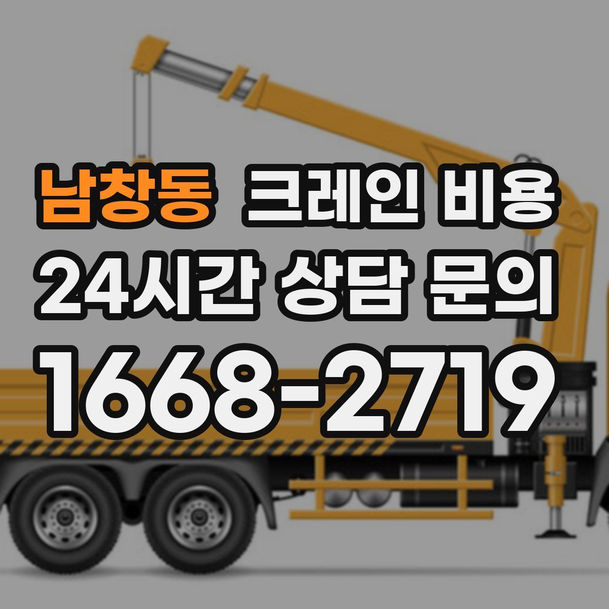 남창동 크레인 비용