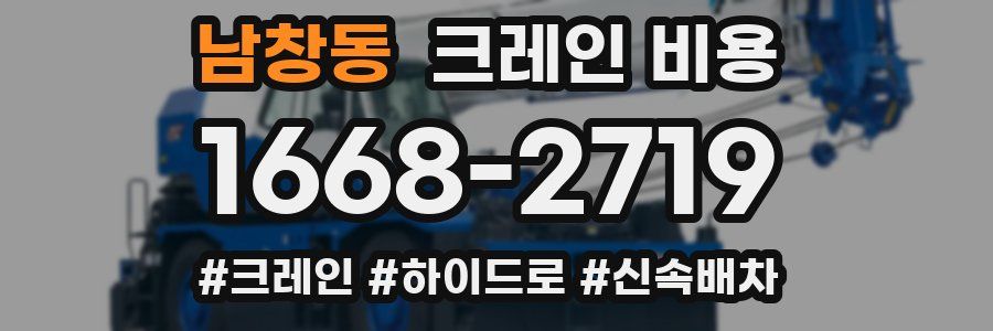 남창동 크레인 비용